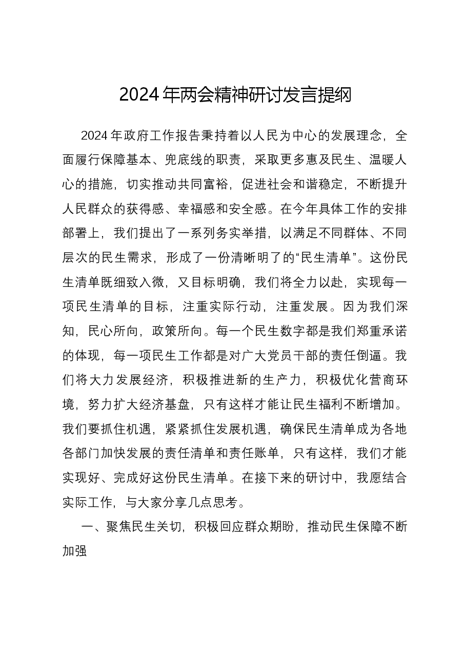 2024年两会精神研讨发言提纲.docx,第1页预览