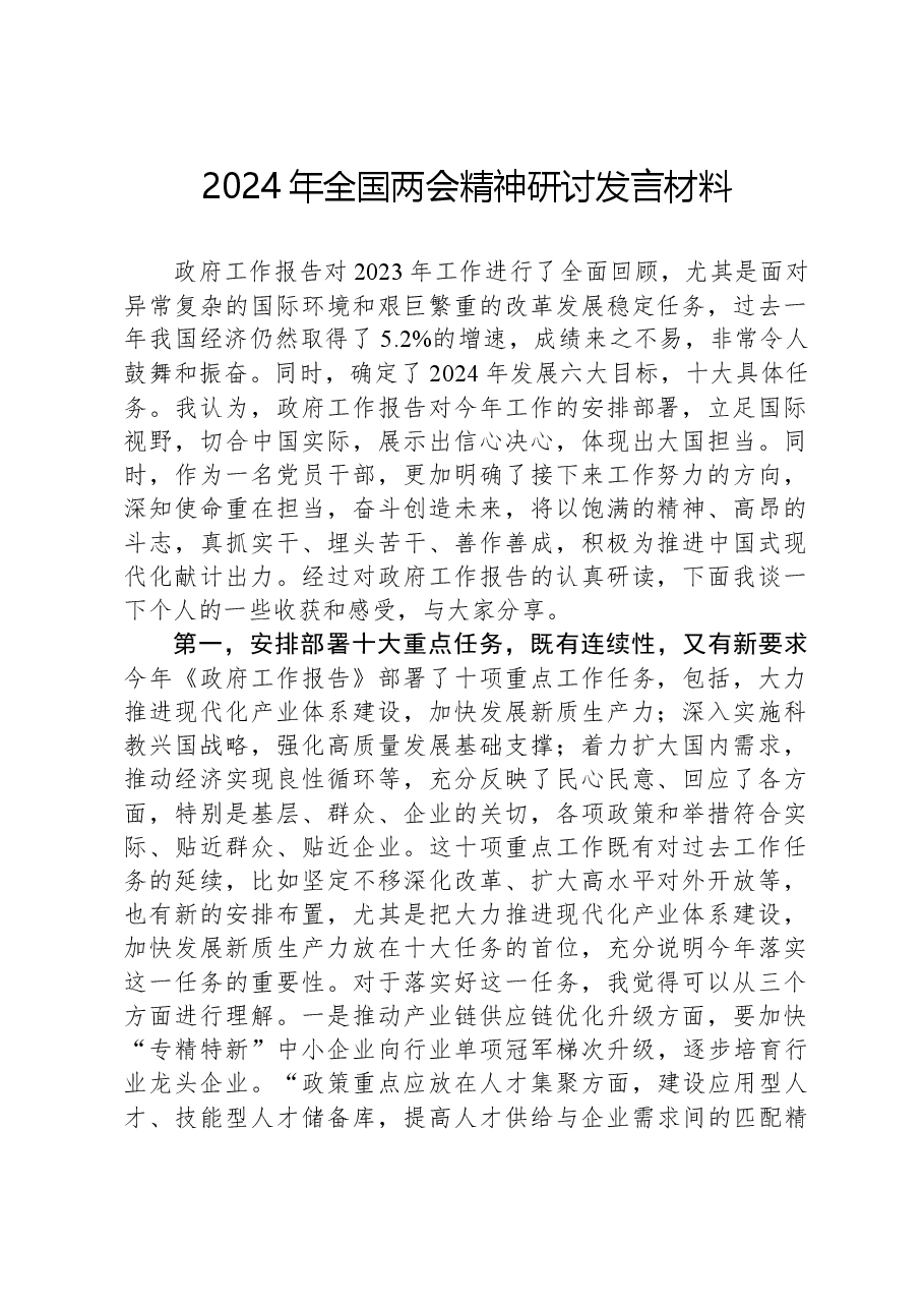 2024年全国两会精神研讨发言材料.docx,第1页预览