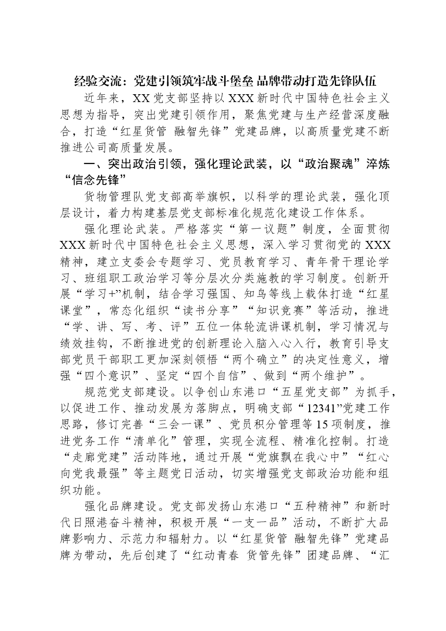 经验交流：党建引领筑牢战斗堡垒，品牌带动打造先锋队伍.docx，第1页预览