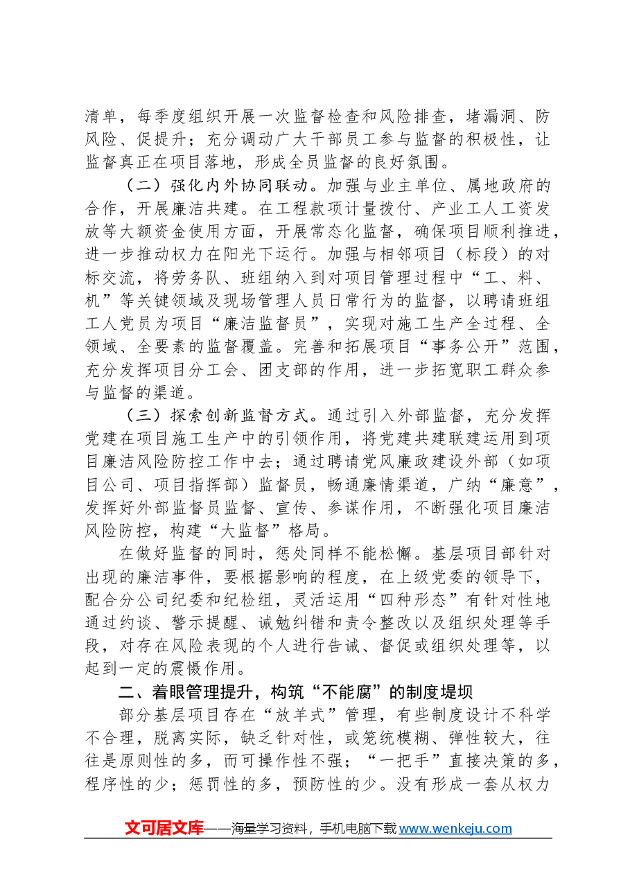 施工项目如何加强党风廉政建设经验做法.docx,第3页预览
