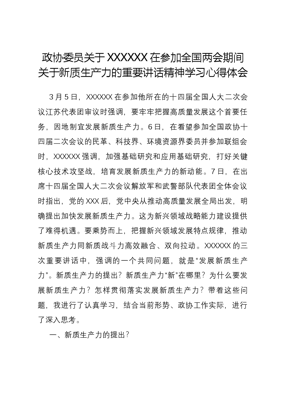 心得体会:政协委员关于习近平总书记在参加全国两会期间关于新质生产力的重要讲话精神学习心得体会.docx,第1页预览