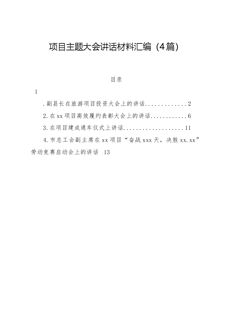 (4篇)项目主题大会讲话材料汇编.docx,第1页预览