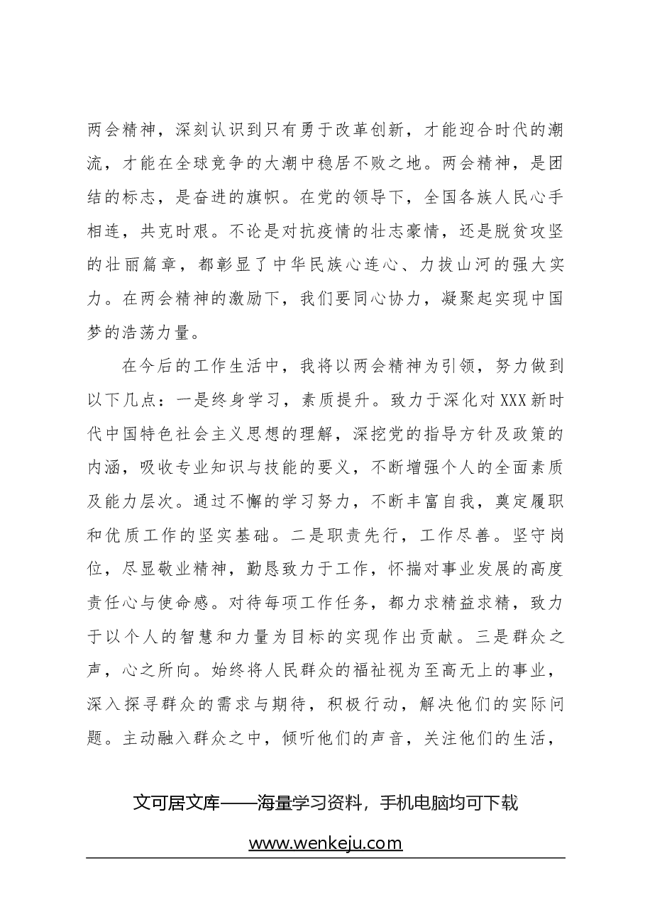 党员干部全国两会精神学习心得体会.docx,第2页预览