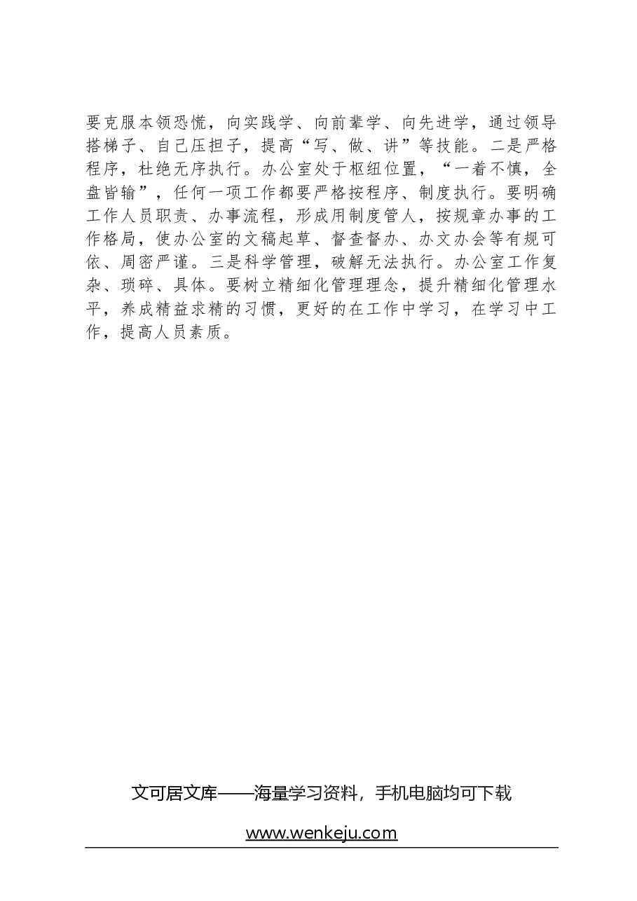 办公室工作经验交流:办公室工作要提高把握细节的能力.docx,第3页预览