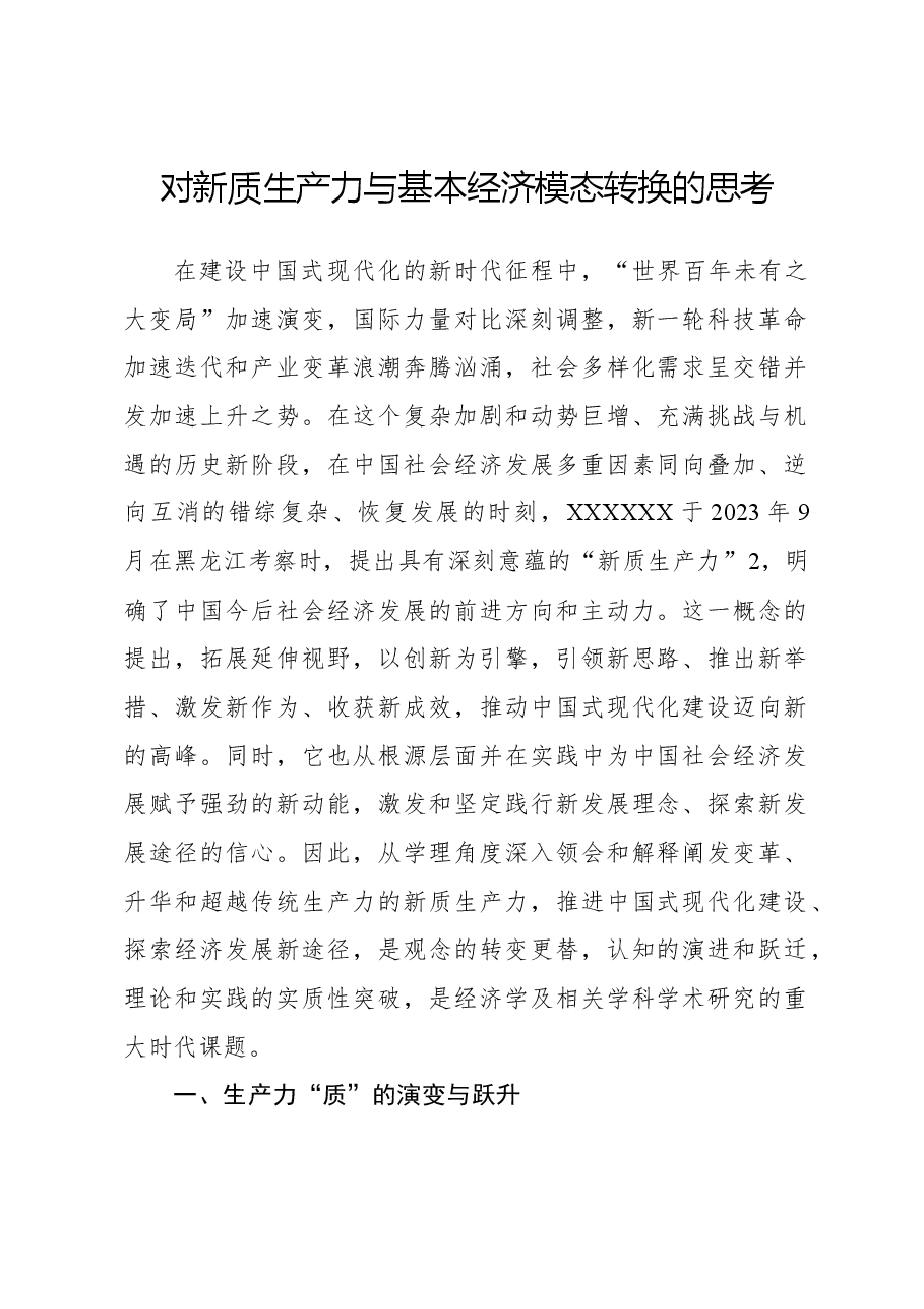 心得体会:对新质生产力与基本经济模态转换的思考.docx,第1页预览