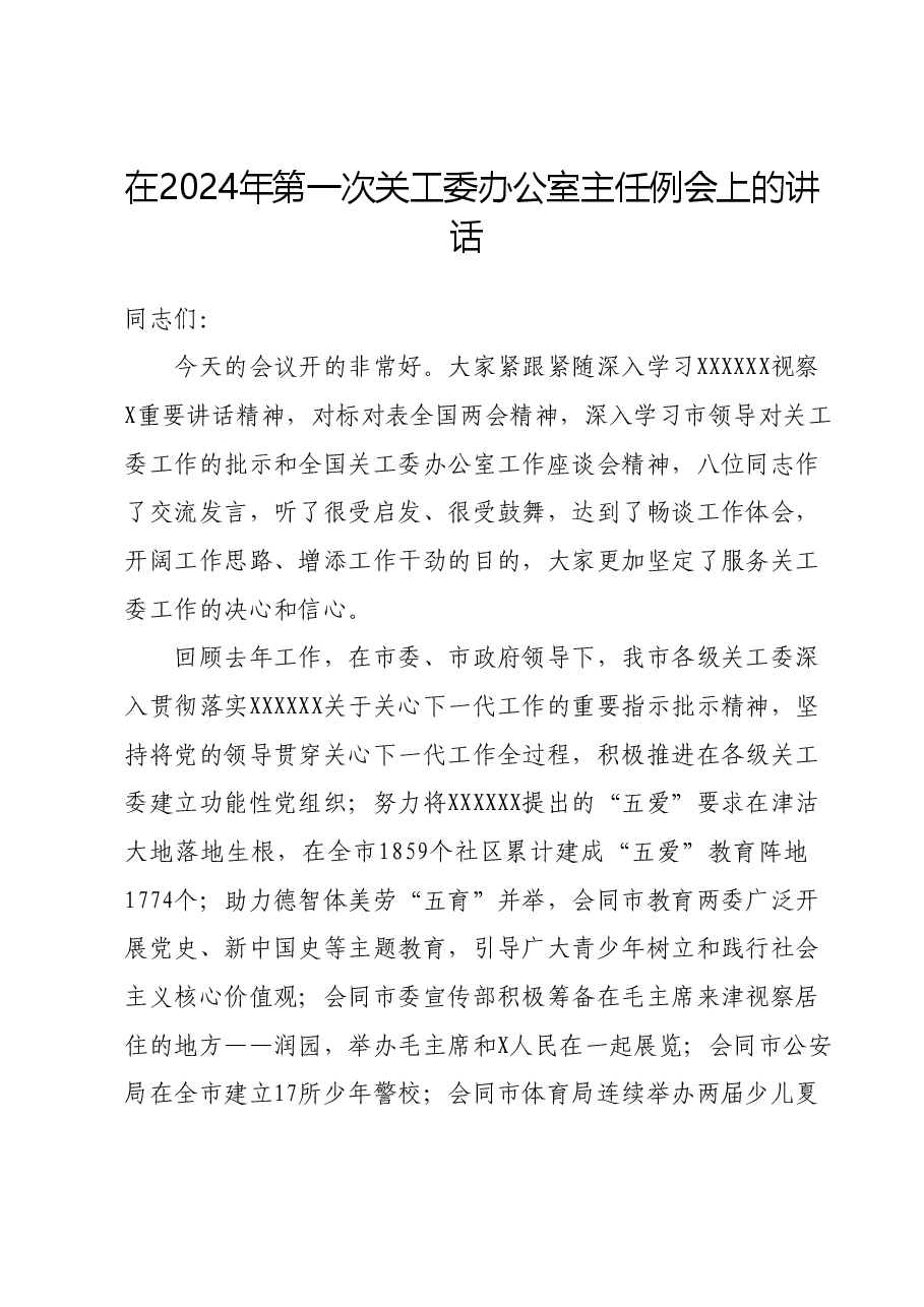 在2024年第一次关工委办公室主任例会上的讲话.docx，第1页预览