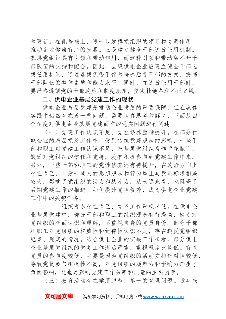 关于基层供电企业党建工作情况的调研报告.docx，第2页预览
