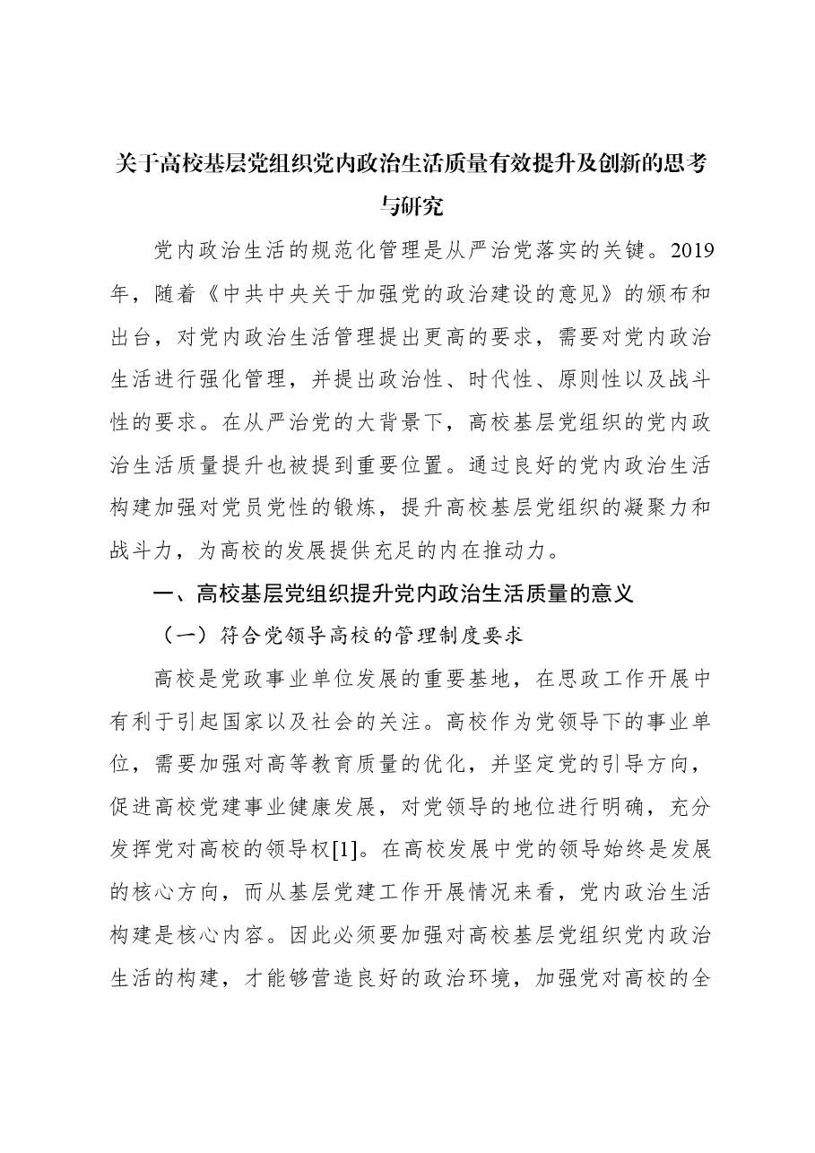 关于高校基层党组织党内政治生活质量有效提升及创新的思考与研究.docx,第1页预览