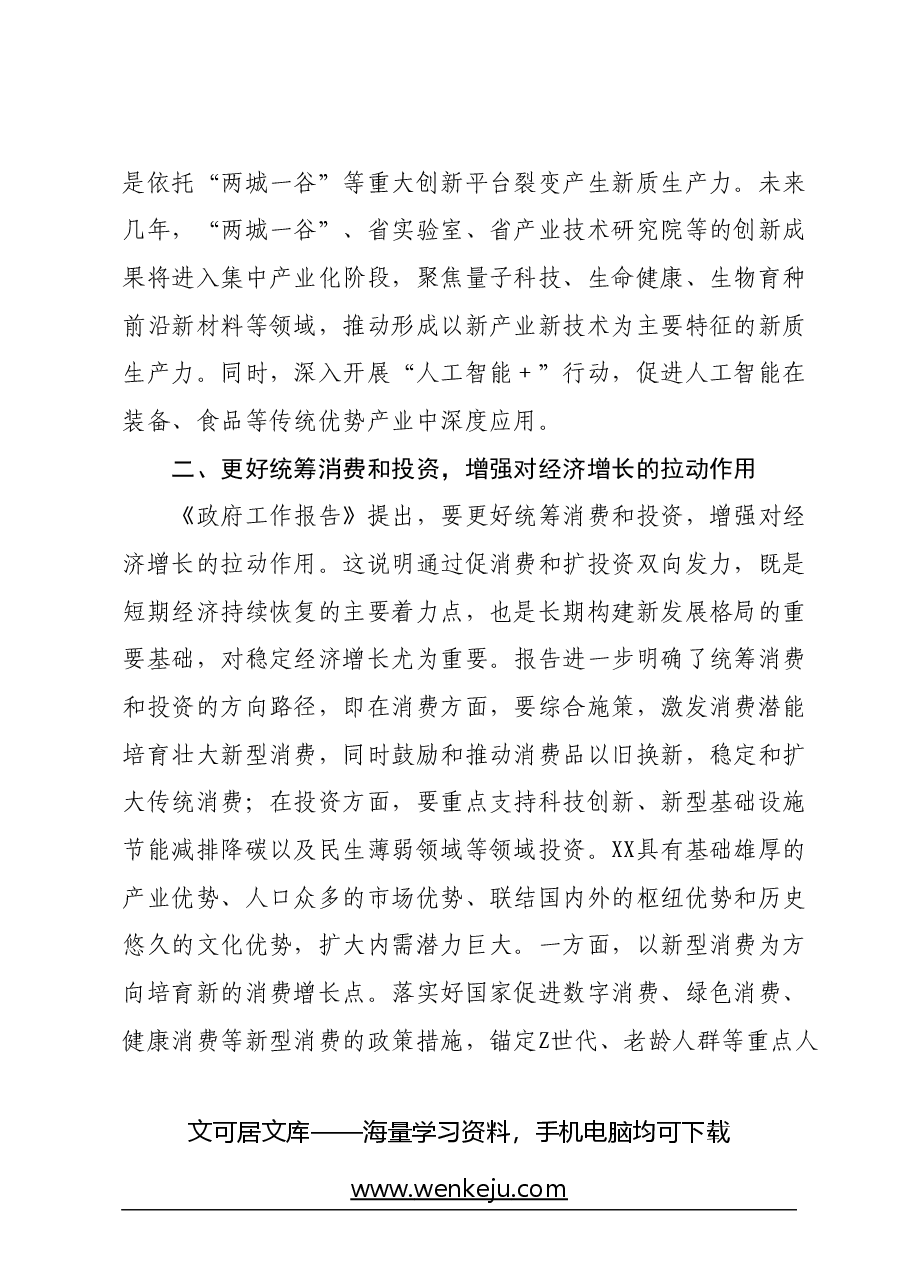 2024年在学习贯彻全国两会精神关于高质量发展座谈会上的交流发言.docx,第3页预览