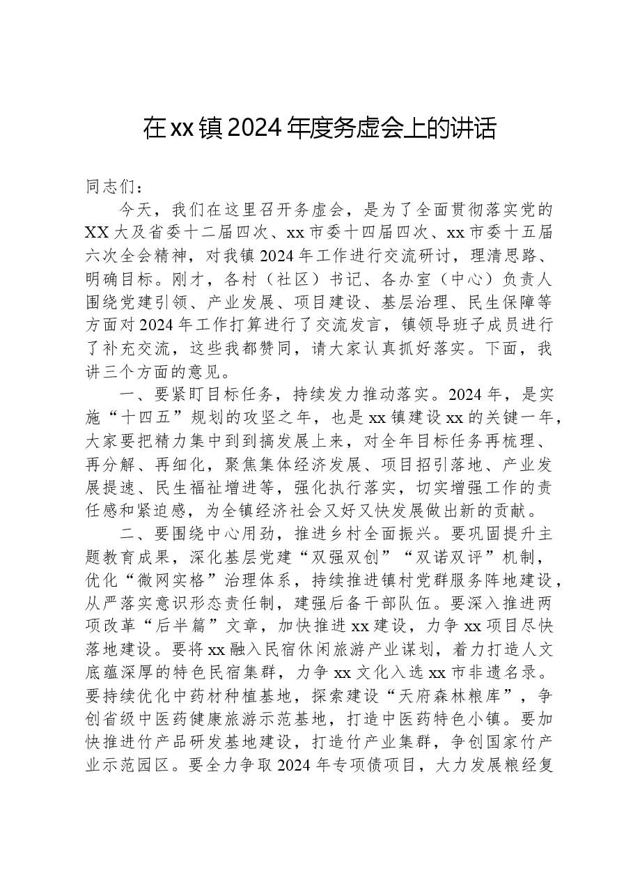 在xx镇2024年度务虚会上的讲话.docx，第1页预览