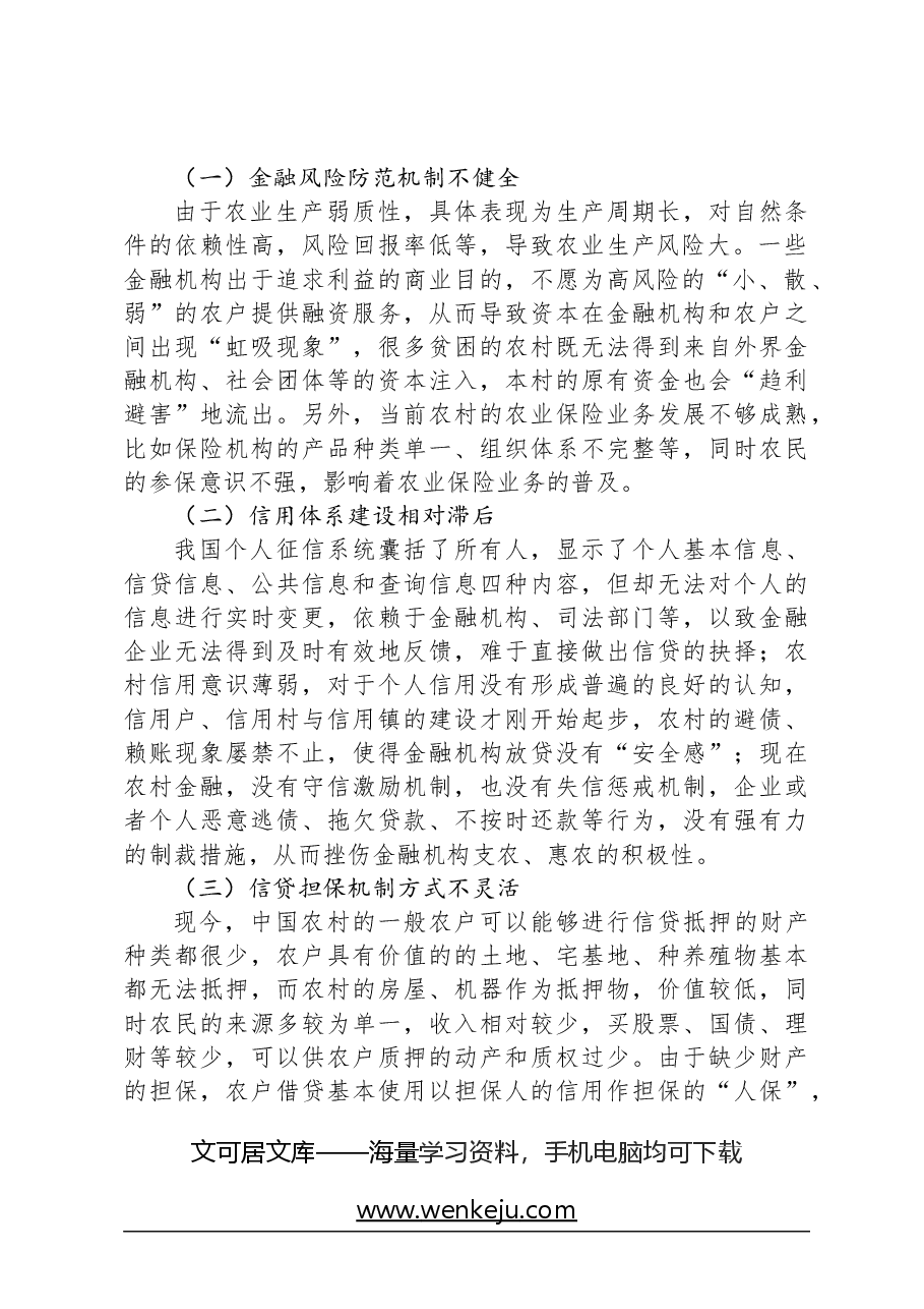关于健全农村金融服务体系的调研与思考.docx,第2页预览