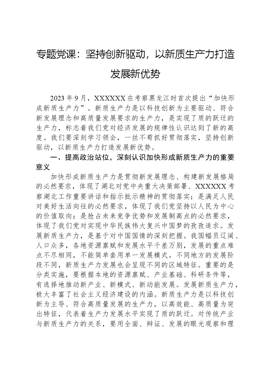 心得体会：专题党课：坚持创新驱动，以新质生产力打造发展新优势.docx，第1页预览