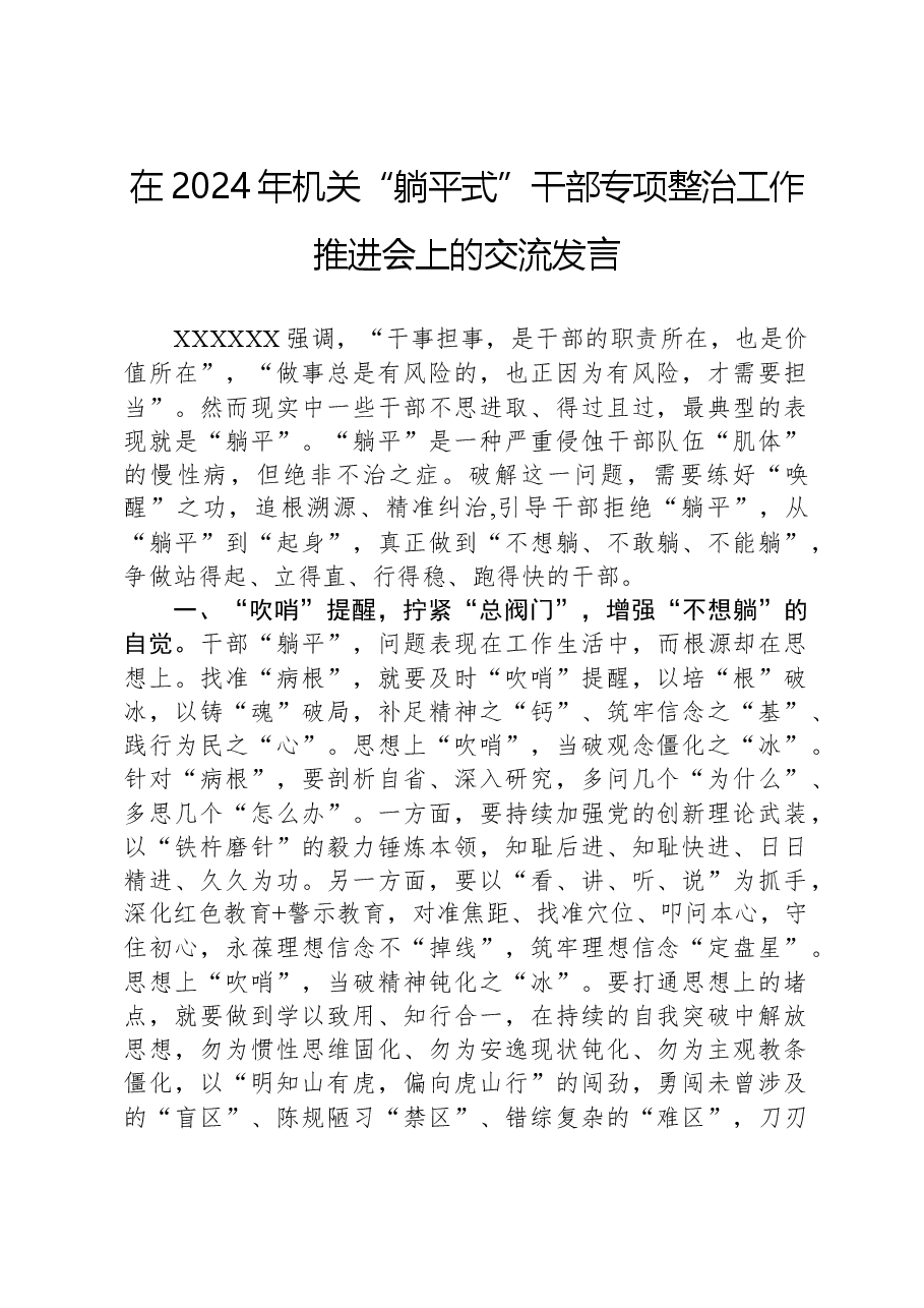 在2024年机关“躺平式”干部专项整治工作推进会上的交流发言.docx,第1页预览