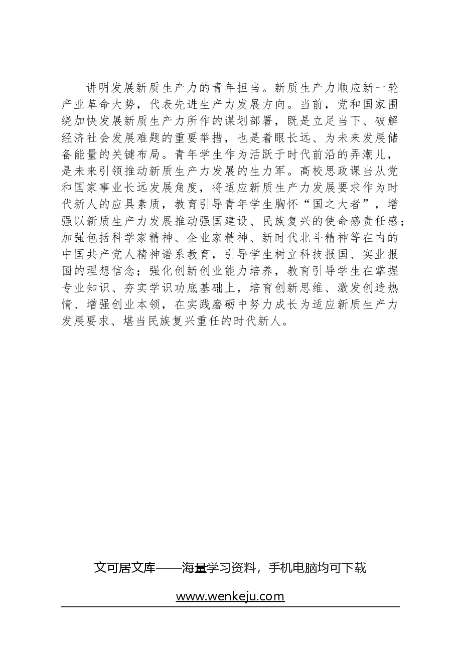 心得体会:积极探索把新质生产力理论融入高校思政课教学.docx,第3页预览