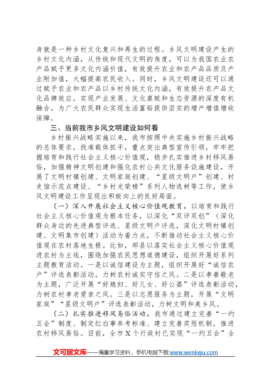 市全面推进乡村振兴乡风文明建设研究调研报告.docx,第3页预览