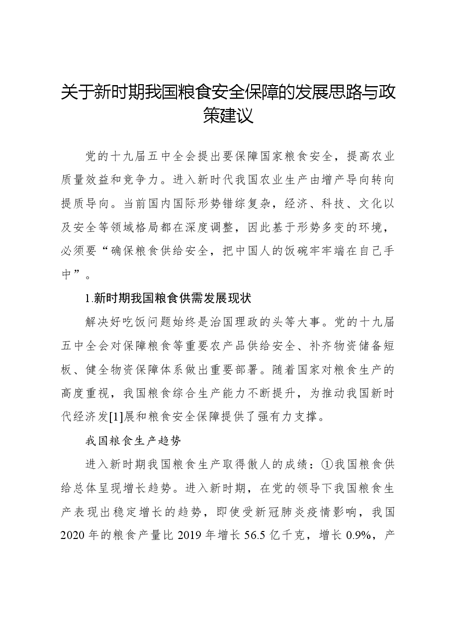 关于新时期我国粮食安全保障的发展思路与政策建议.docx,第1页预览