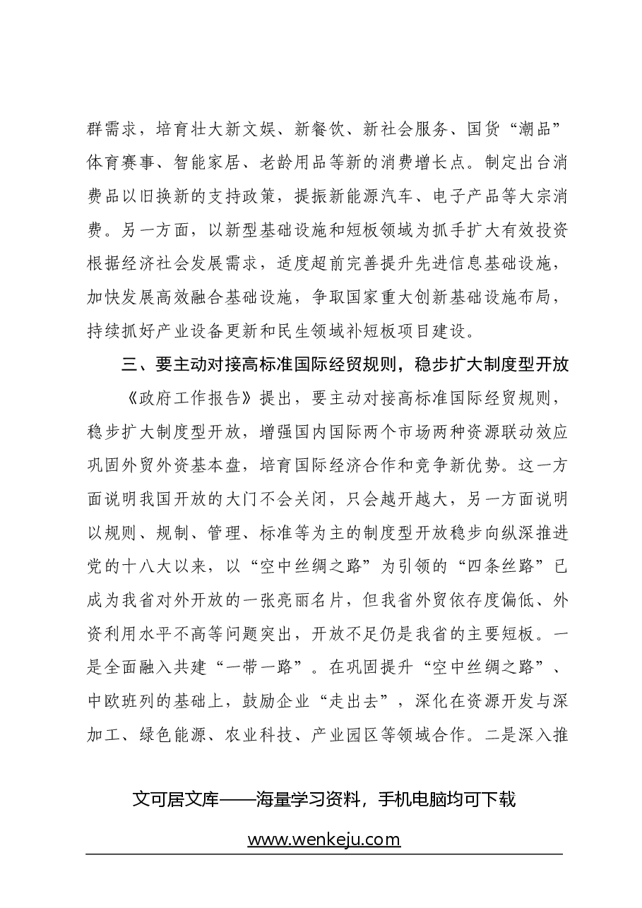 2024年在学习贯彻全国两会精神关于高质量发展座谈会上的交流发言.docx,第4页预览