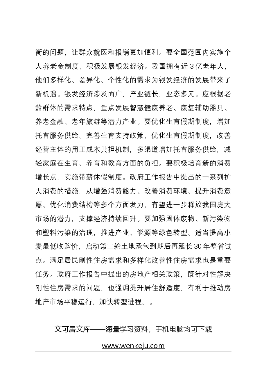 2024年两会精神研讨发言提纲.docx,第3页预览