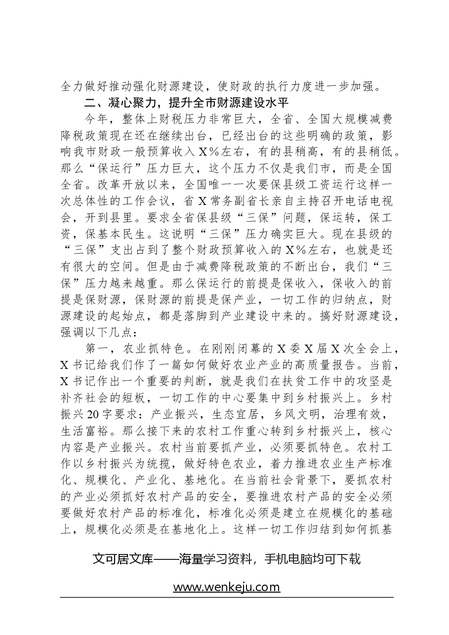在全市财源建设工作会议上的讲话.docx,第4页预览