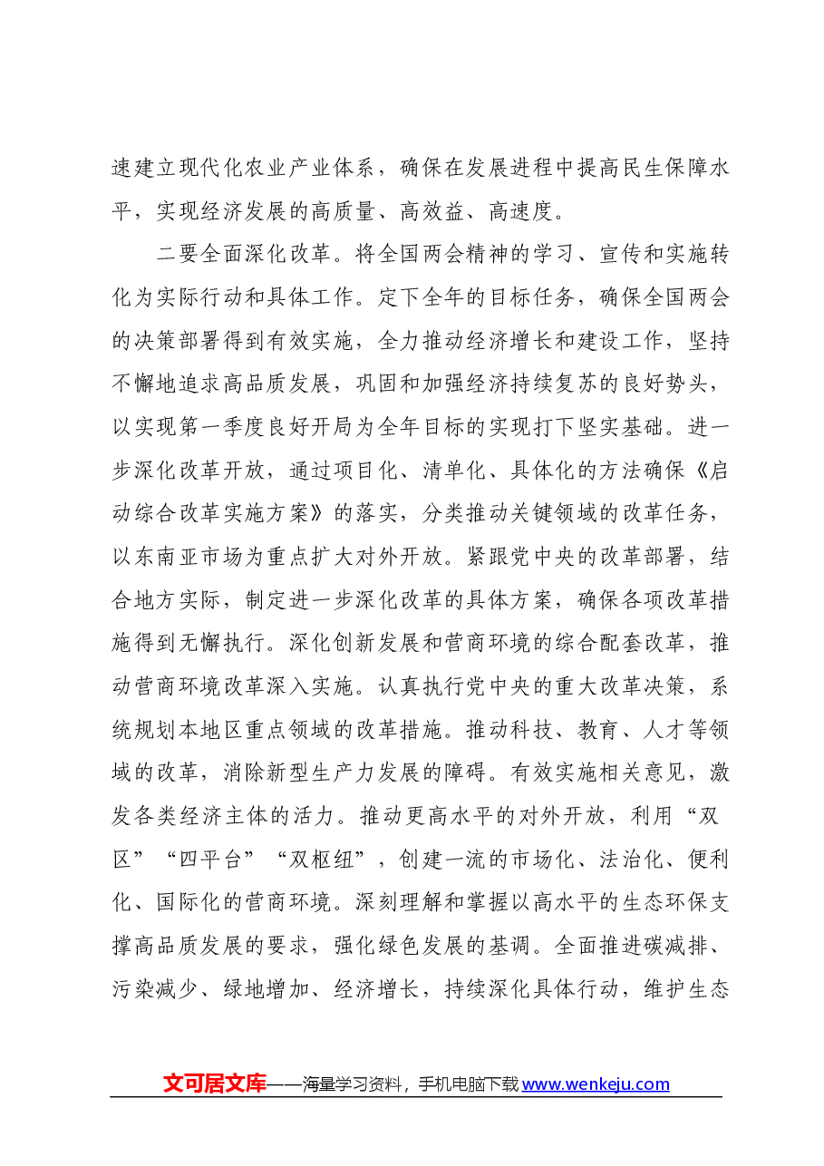 在领导干部会议传达学习全国两会精神上的讲话.docx，第4页预览