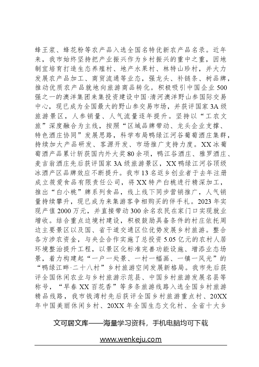 在全省文化和旅游高质量发展大会上的汇报发言.docx,第3页预览