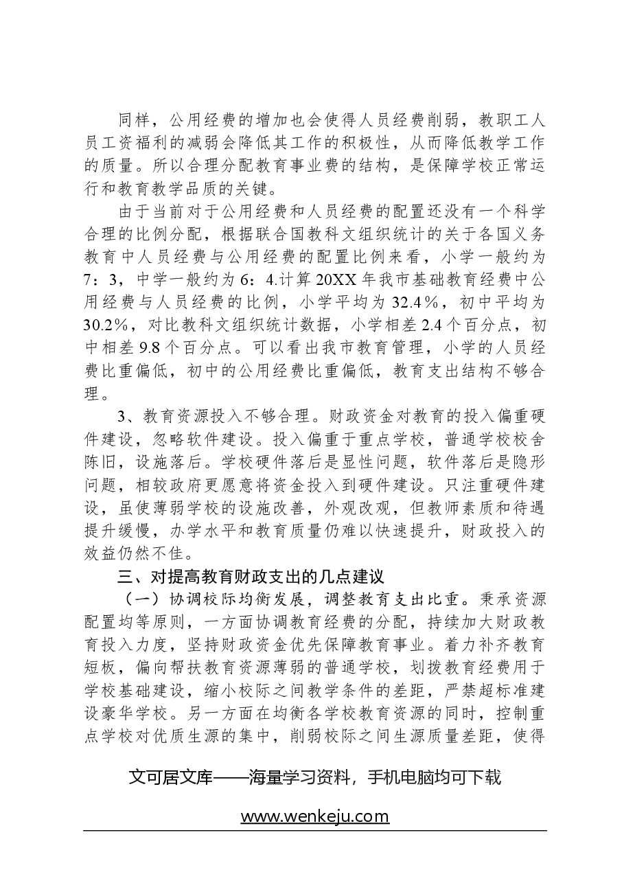 关于财政资金保障教育均衡发展的调研.docx,第4页预览