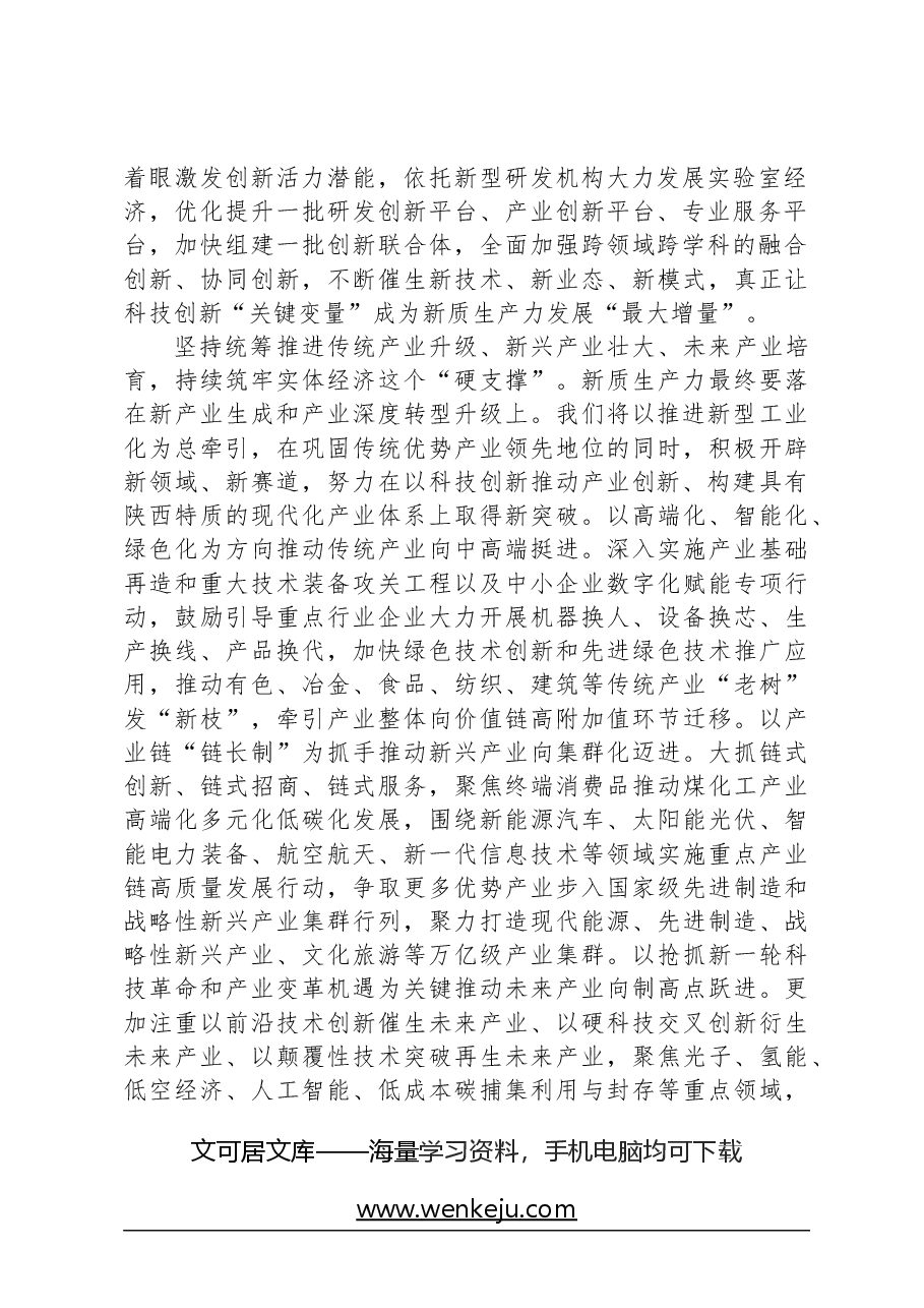 心得体会:发挥科教优势培育新质生产力,走好依靠创新驱动内涵型增长之路.docx,第2页预览