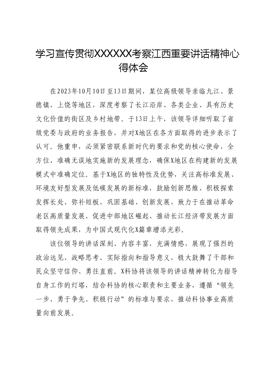 学习宣传贯彻习近平总书记考察江西重要讲话精神心得体会.docx,第1页预览