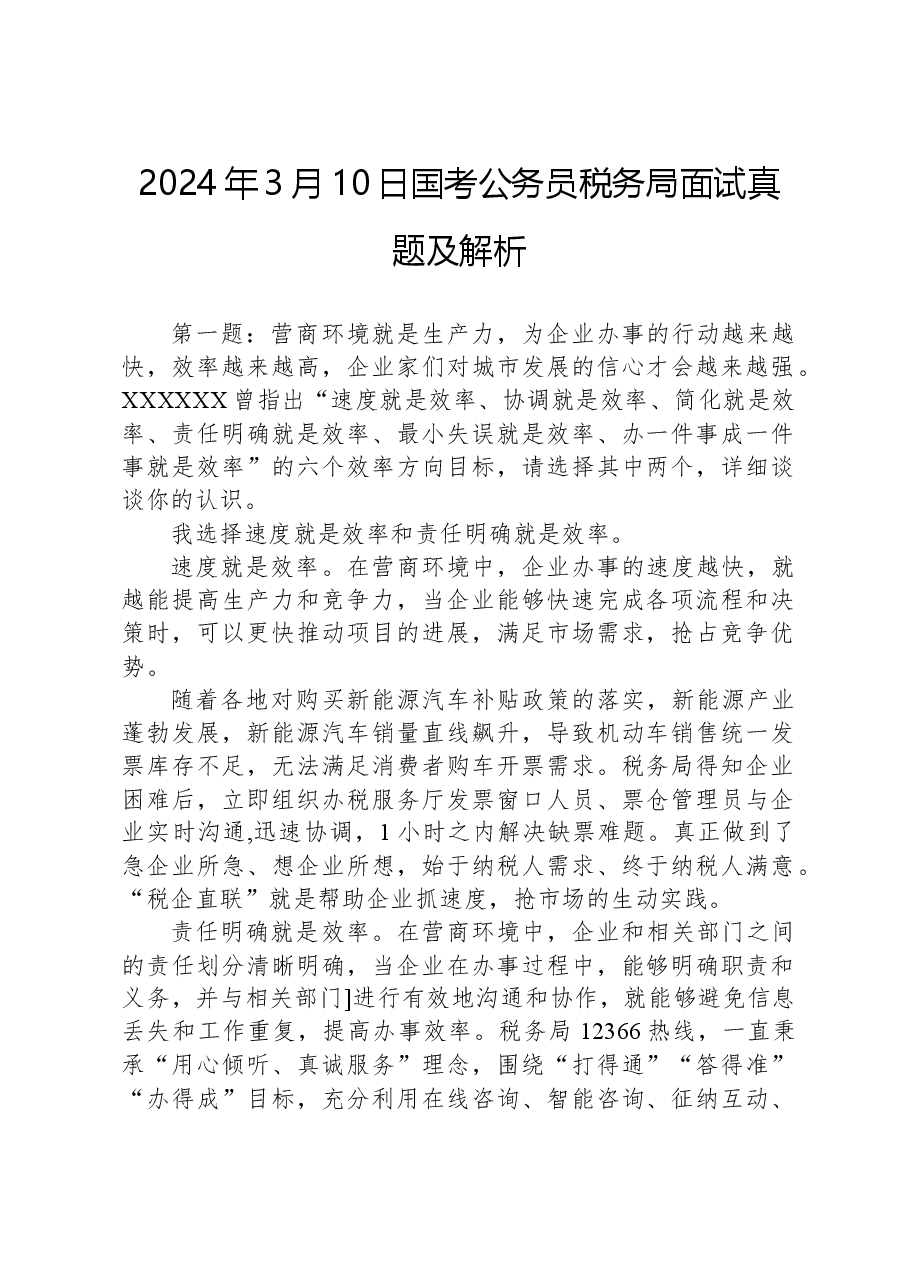 2024年3月10日国考公务员税务局面试真题及解析.docx,第1页预览