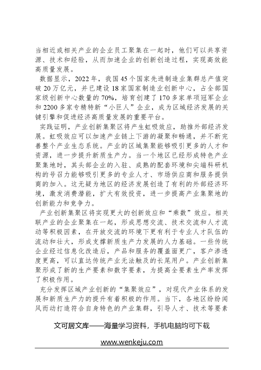 心得体会:更好发挥新兴产业创新的“集聚效应”.docx,第2页预览