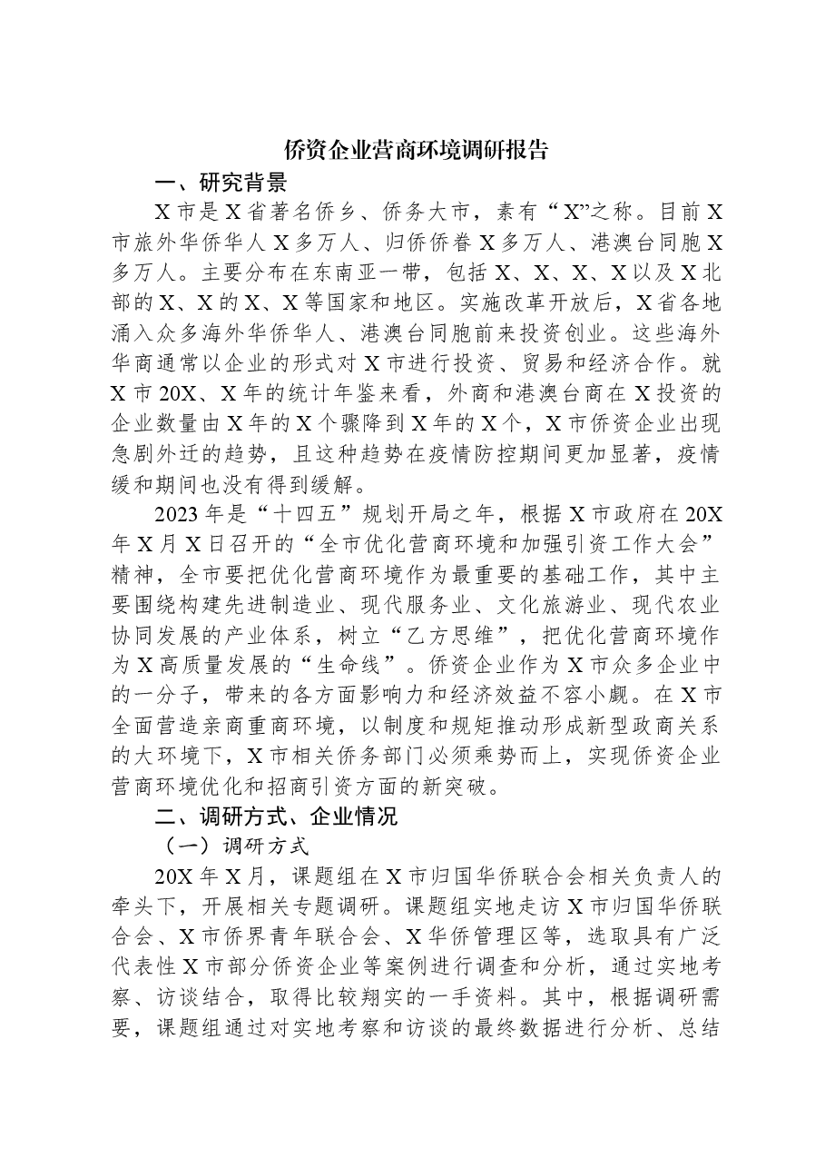 侨资企业营商环境调研报告.docx,第1页预览