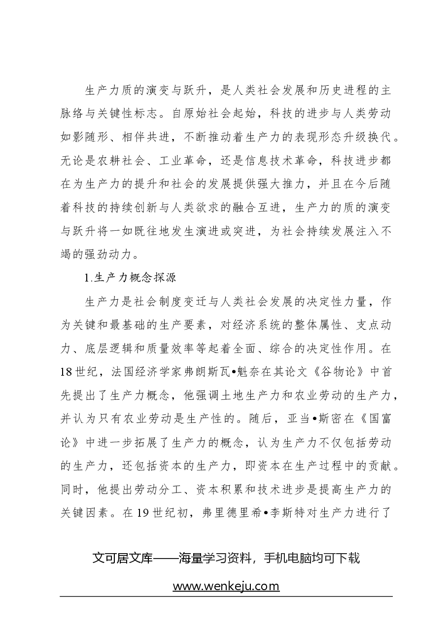 心得体会:对新质生产力与基本经济模态转换的思考.docx,第2页预览
