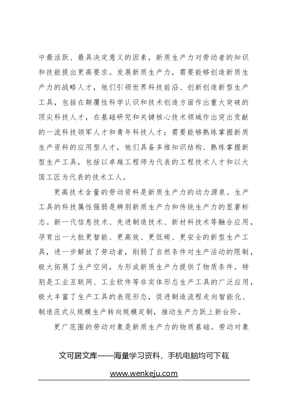 心得体会:主题党日党课讲稿:关于新质生产力的内涵特征和发展重点的解读.docx,第2页预览
