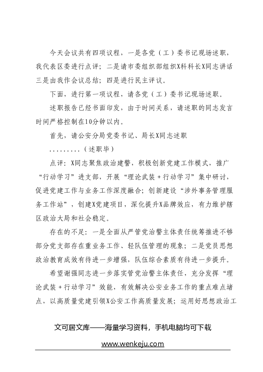 区委书记在乡镇党委书记抓基层党建工作述职评议会议上的主持讲话.docx，第2页预览
