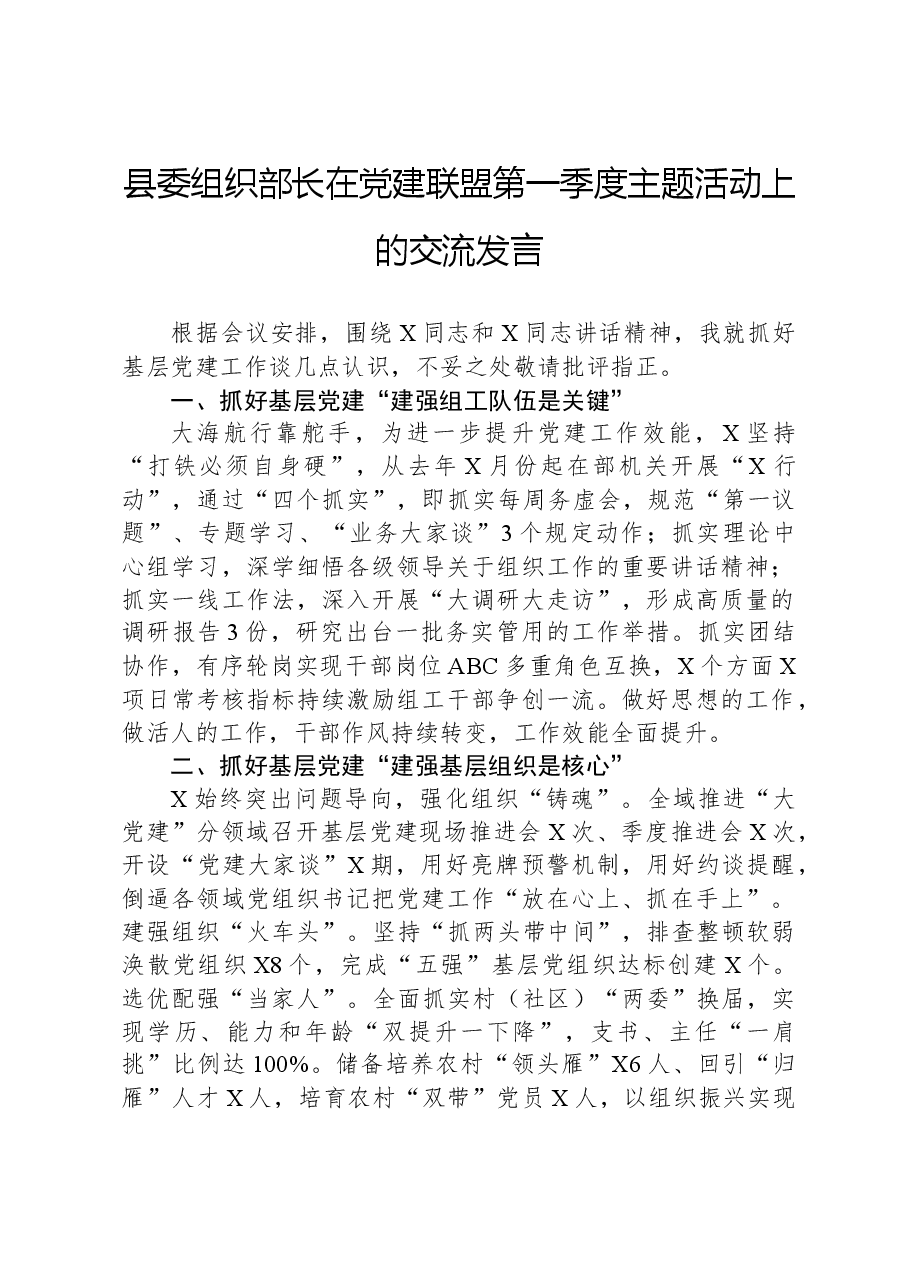 县委组织部长在党建联盟第一季度主题活动上的交流发言.docx,第1页预览