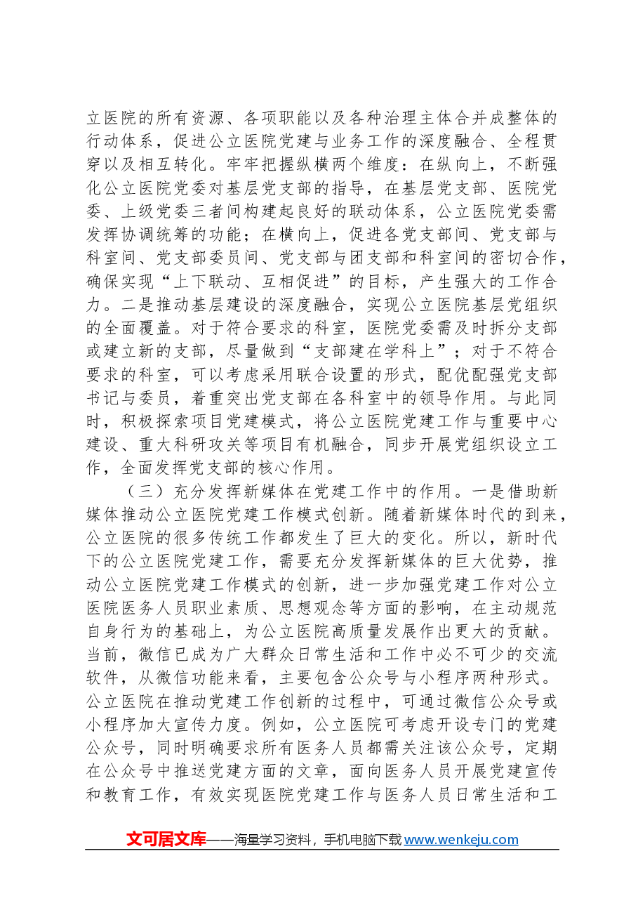 关于公立医院党建工作情况的调研报告.docx，第4页预览
