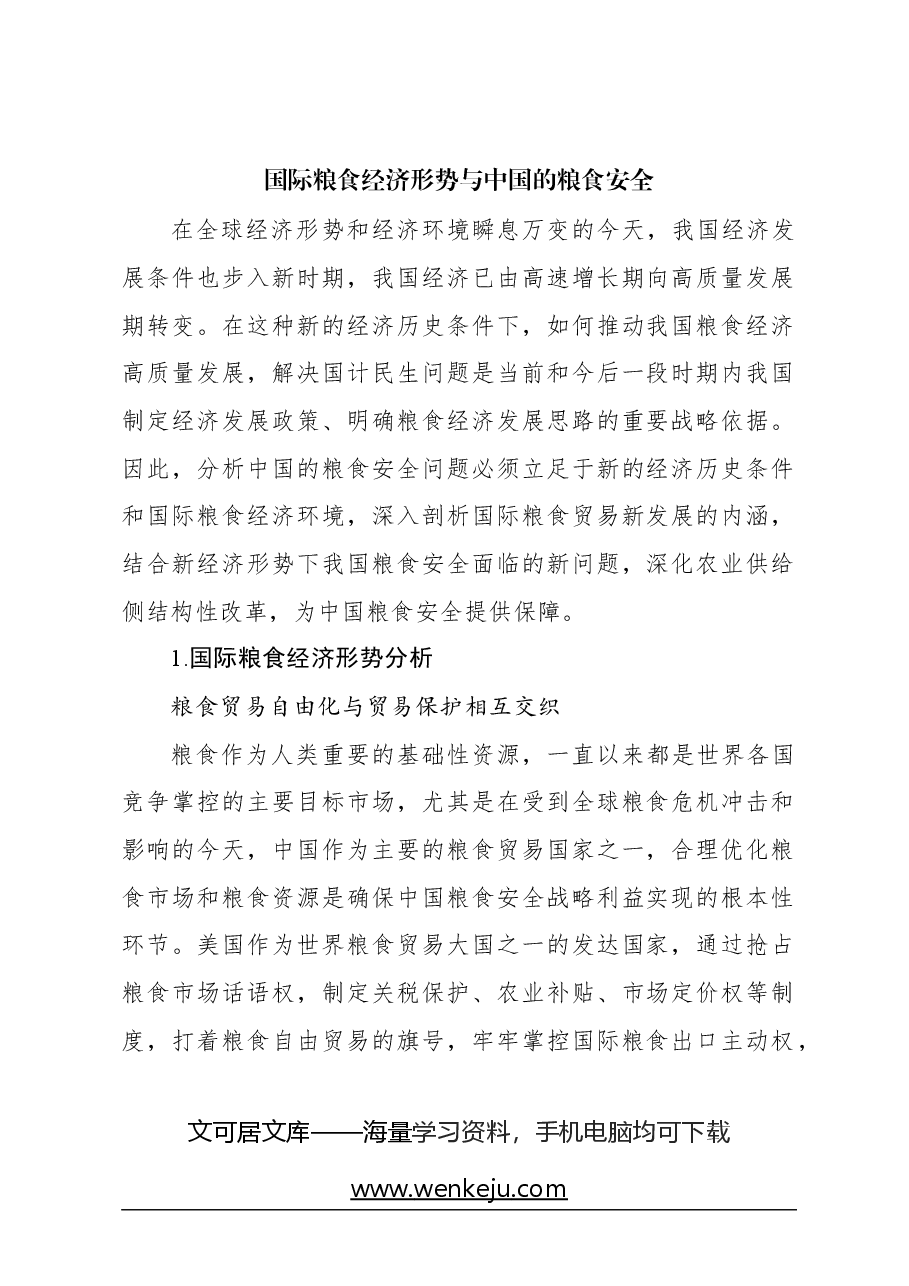 （3篇）粮食安全主题调研报告汇编.docx，第2页预览