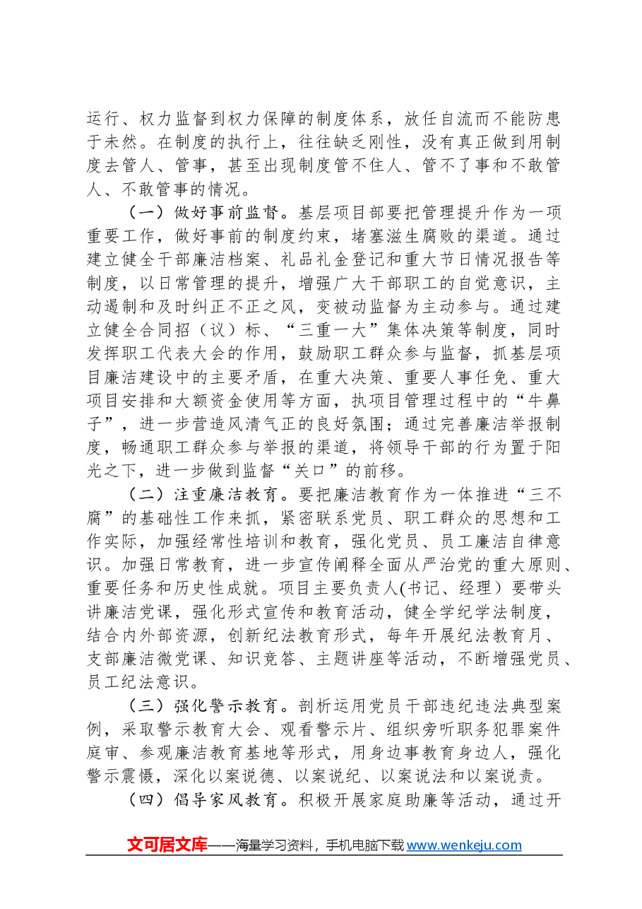 施工项目如何加强党风廉政建设经验做法.docx,第4页预览