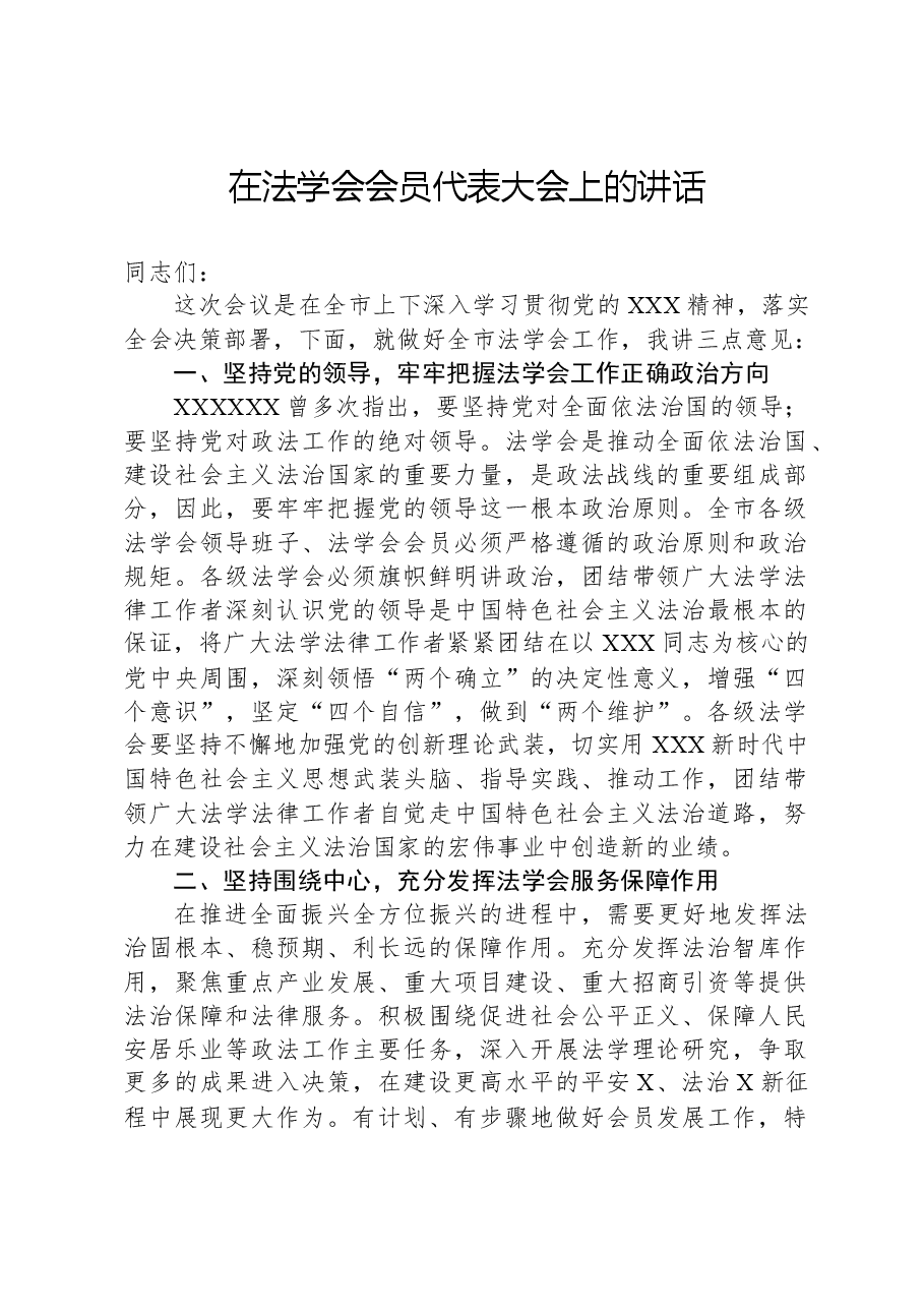 在法学会会员代表大会上的讲话.docx,第1页预览