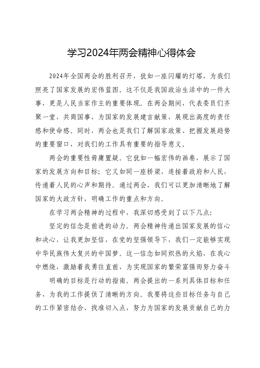 学习2024 年两会精神心得体会.docx，第1页预览