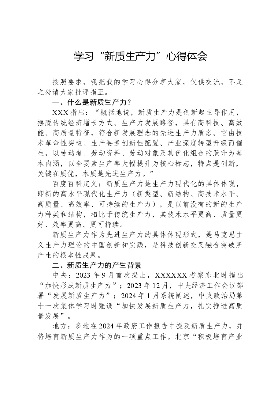 心得体会:学习“新质生产力”心得体会.docx,第1页预览