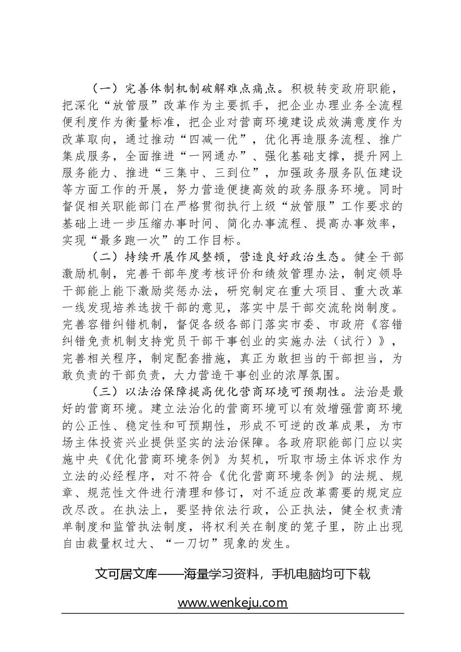 县优化营商环境现状和思考.docx,第4页预览