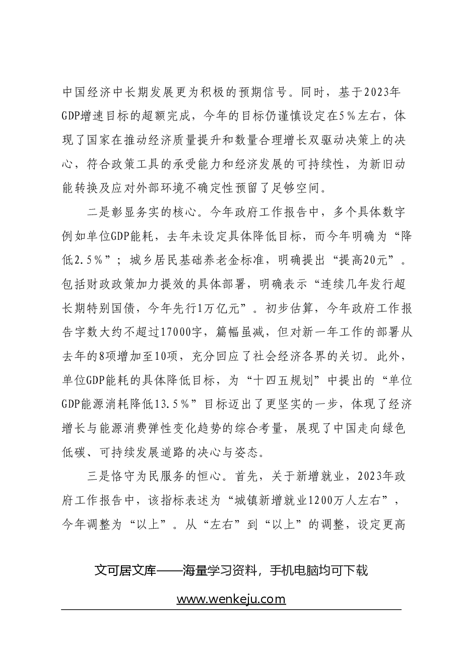 2024年全国两会政府工作报告学习心得体会.docx,第2页预览