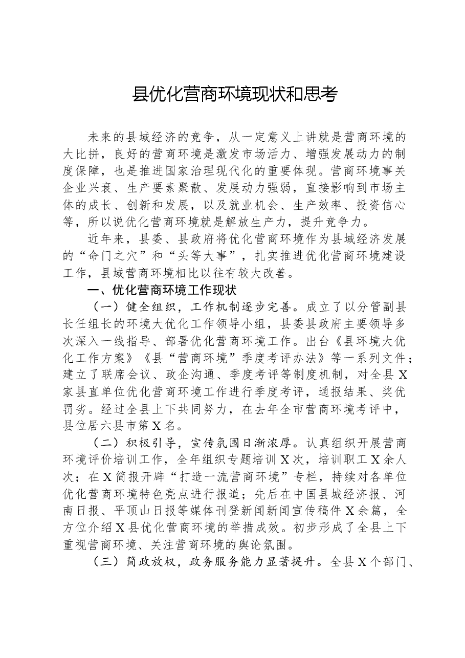 县优化营商环境现状和思考.docx,第1页预览