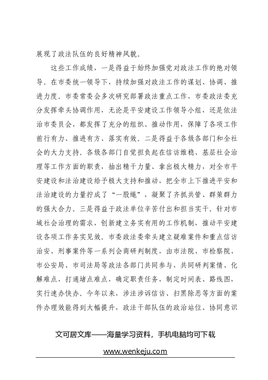 市委书记在2024年市委政法工作会议上的讲话.docx,第4页预览