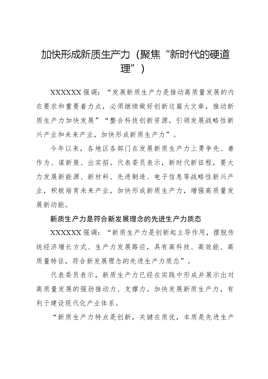 心得体会:加快形成新质生产力(聚焦“新时代的硬道理”).docx,第1页预览