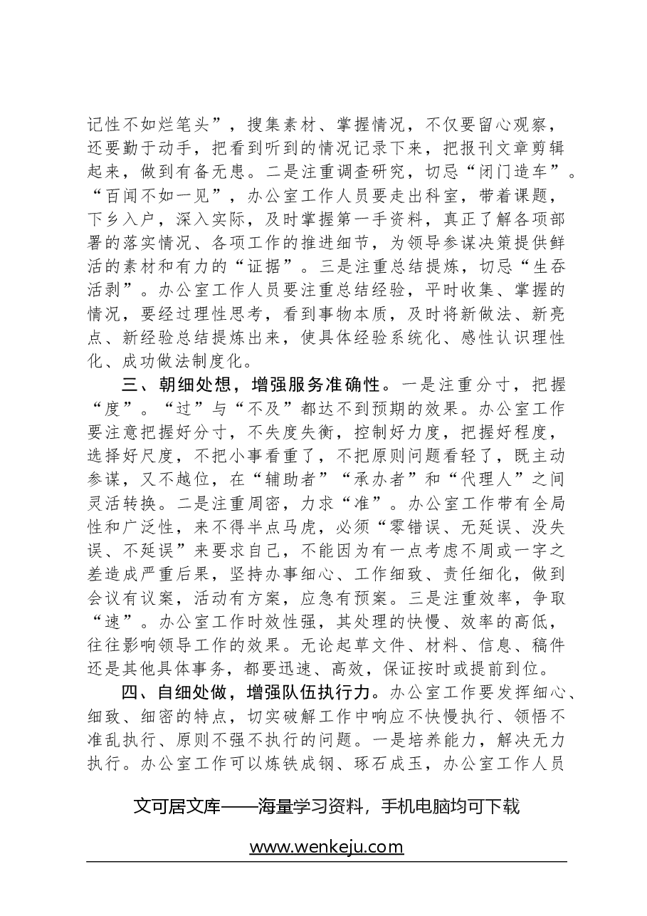 办公室工作经验交流:办公室工作要提高把握细节的能力.docx,第2页预览