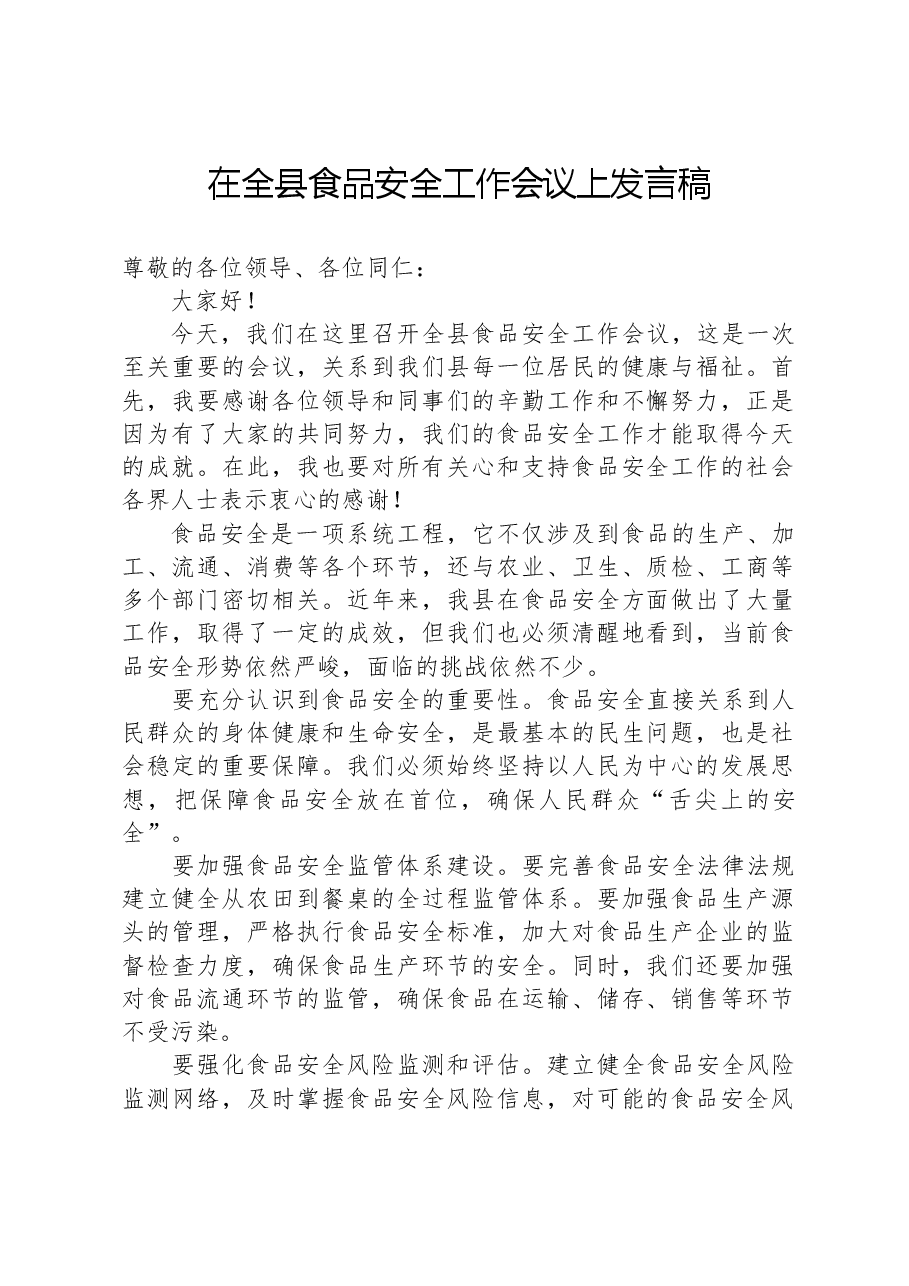 在全县食品安全工作会议上发言稿.docx，第1页预览