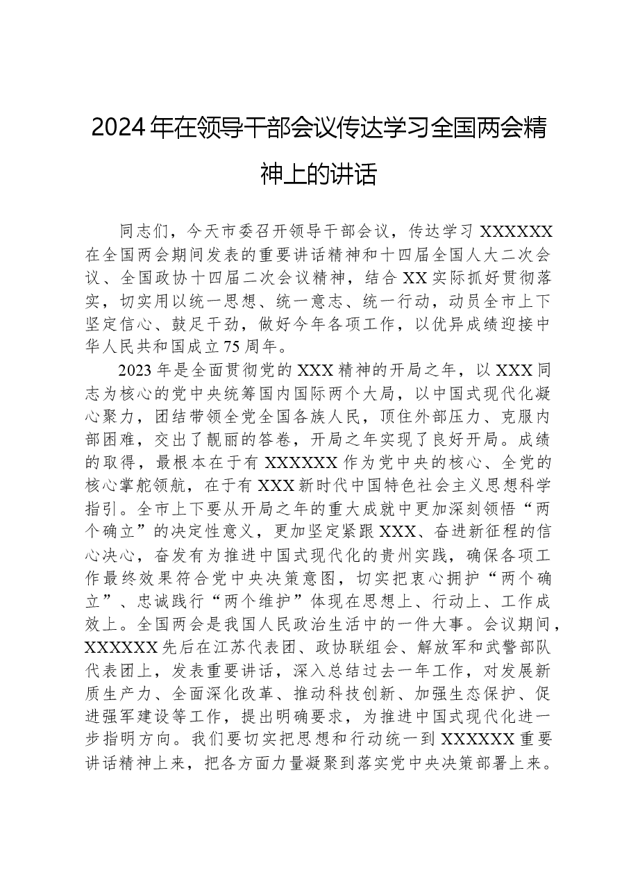 2024年在领导干部会议传达学习全国两会精神上的讲话.docx，第1页预览