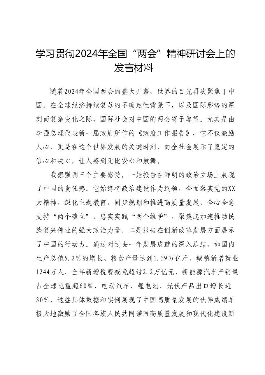 学习贯彻2024年全国“两会”精神研讨会上的发言材料.docx,第1页预览